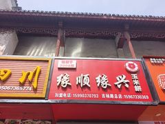 -缘顺缘兴玉米饼(吉杨路店)