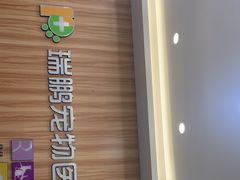 -瑞鹏宠物医院·骨科·猫科·内科(第一中心)