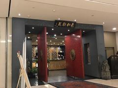 门面-羲和雅苑•北京烤鸭(平安国际金融中心店)