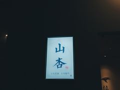 门面-山杏yama-katsu·吉列炸物