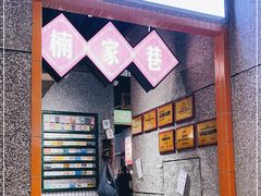 门面-楠火锅(哈尔滨金爵万象店)