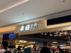 -東盛炭烤自助料理(玄武招商花园城店)