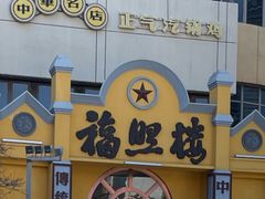 -福照楼汽锅鸡·云南菜(火车站锦江店)