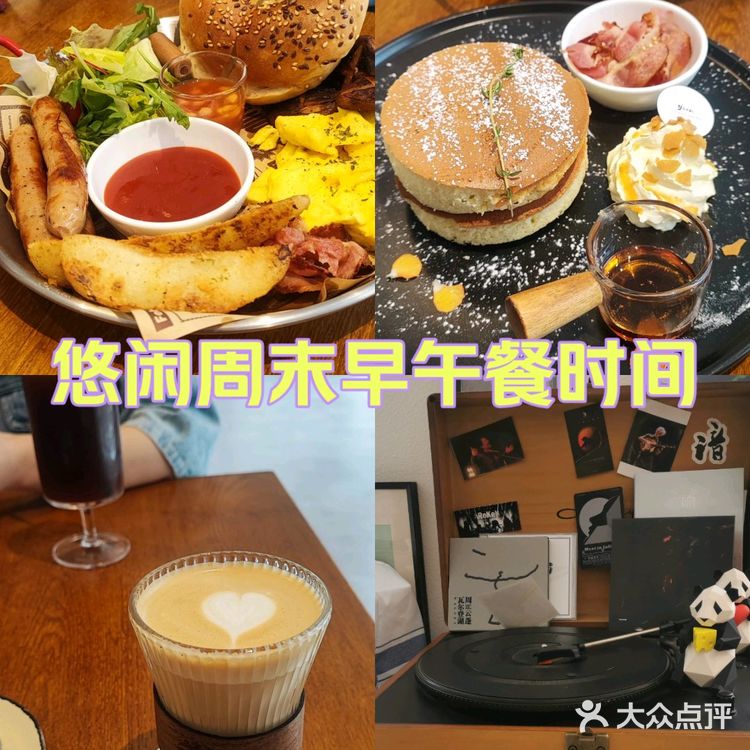 悠闲周末早午餐时间