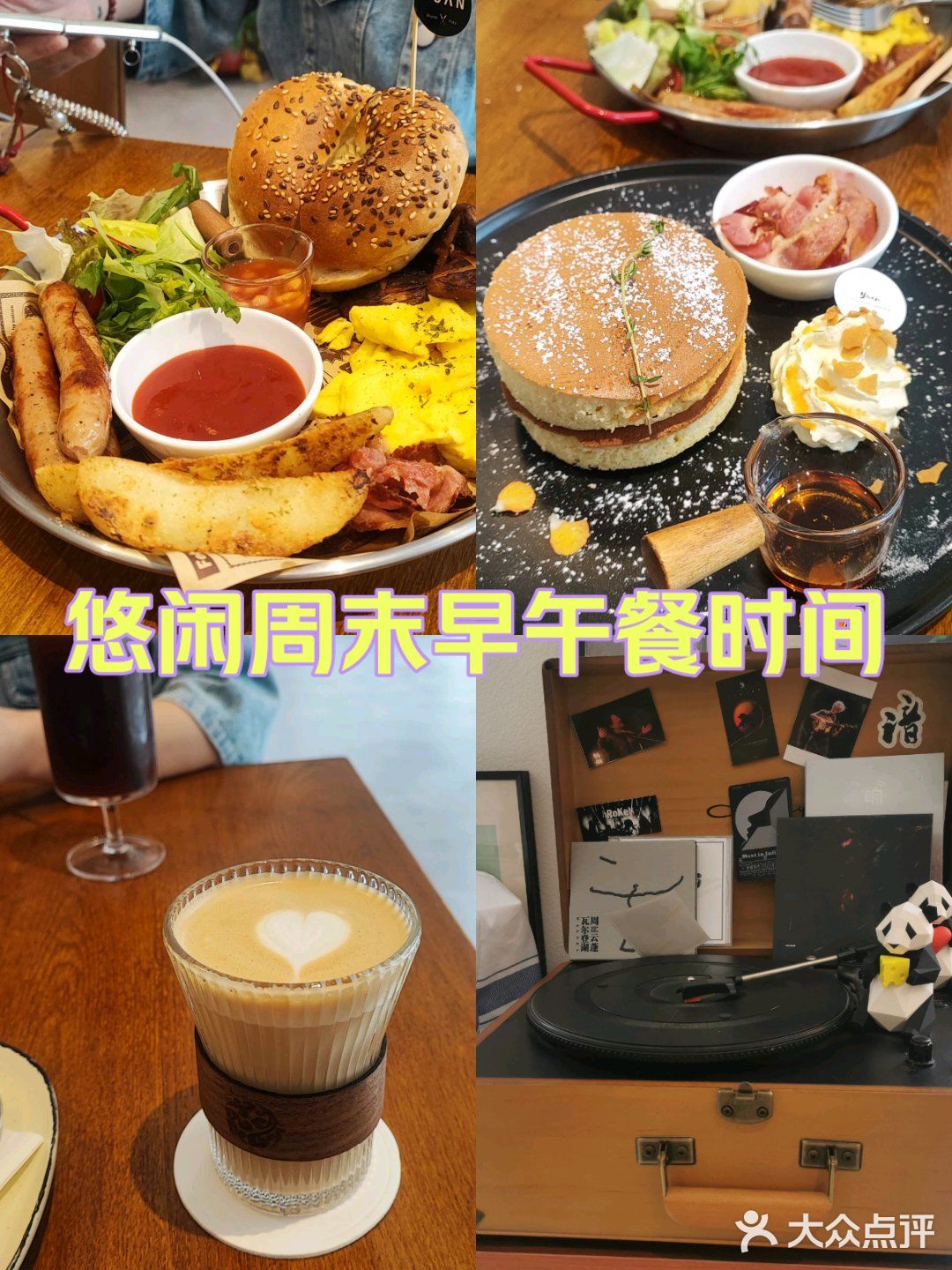 悠闲周末早午餐时间