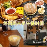 悠闲周末早午餐时间
