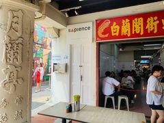 -白蘭閣街蝦麵