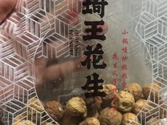 无花果-琦王花生(南浦大桥沃尔玛店)