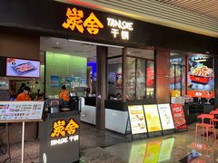 -炭舍干锅(华发商都店)