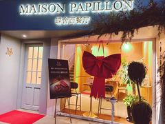 -蝶舍·MAISON PAPILLON