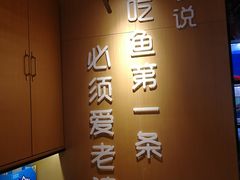 -爱妻鱼•老体北重庆水煮鱼•川菜(白云路店)