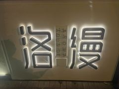 -洛缦音乐餐厅(工业展览馆万象城店)