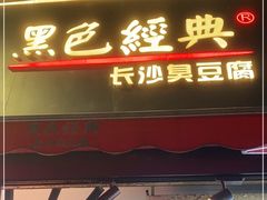 门面-黑色经典臭豆腐·湖南特产(步行街店)