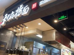 -和府捞面(天河领展广场店)