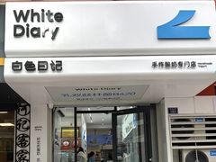 -白色日记·手作酸奶(麦凯乐店)