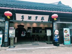-咸亨酒店•非遗绍兴菜•中华老字号(堂吃餐厅)