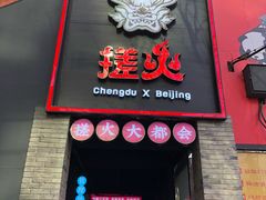 门面-搓火大都会(广安门总店)