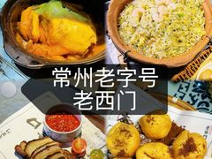 -老西门·常州菜(新区店)
