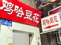 -鸡哈豆花(梅西广场店)