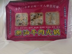 -大吉利·潮汕牛肉火锅(河西店)