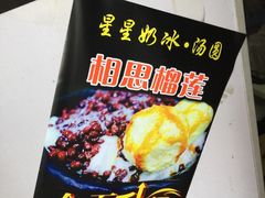 -星星奶冰·汤圆(王串场店)