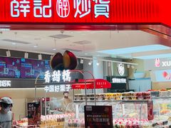 -薛记炒货(卓悦INTOWN店)