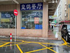 -皇鸽餐厅(五桂山分店)