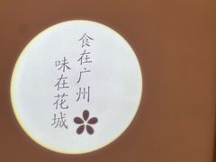 -花城粤菜餐厅(高新区店)