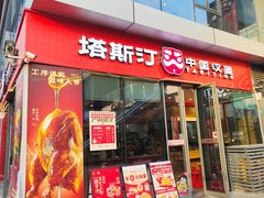 -塔斯汀中国汉堡(青浦宝龙广场店)