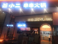 门面-签小二串串火锅(观音桥店)