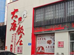 -大唐饭庄·炒鸡(总店)