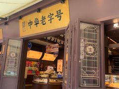 -昆明冠生园·鲜花饼·面包蛋糕(老街店)