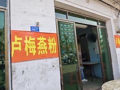 -灵山卢梅燕粉店