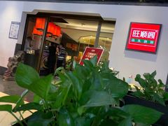 -旺顺阁·北京菜(北辰上品+)