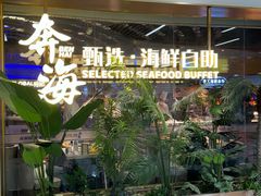 -奔海甄选·活鲜刺身铁板烧自助(太原里店)