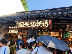 -绍兴古城