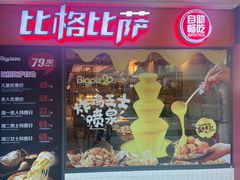 -比格比萨自助(万柳华联店)