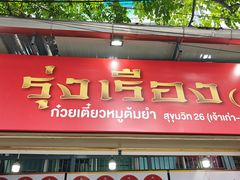 -榮泰米粉湯(Left Shop)