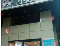 -初见小面(上沙店)