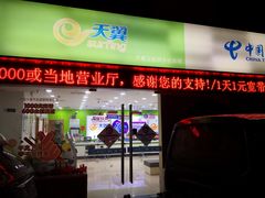 -中国电信营业厅(翔殷路)