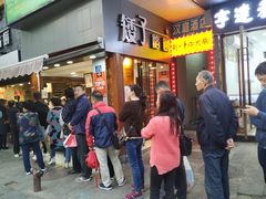 -矮子馅饼(大成路店)