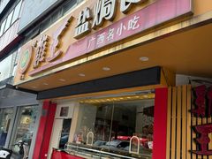 -鸡王盐焗食品(鸡王总店)