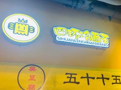 -四环冷面王(西单华威约饭街店)