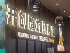 -马有鱼·馕坑烤全鱼(美美2店)
