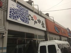 门面-京深海鲜市场(光彩路店)