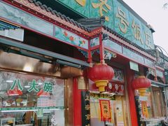 -白魁老号饭庄(安内店)
