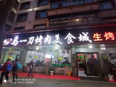 门面-夏都地标马一刀烤肉美食城