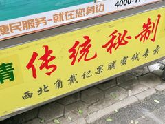门面-戴记糖坊(西马路店)