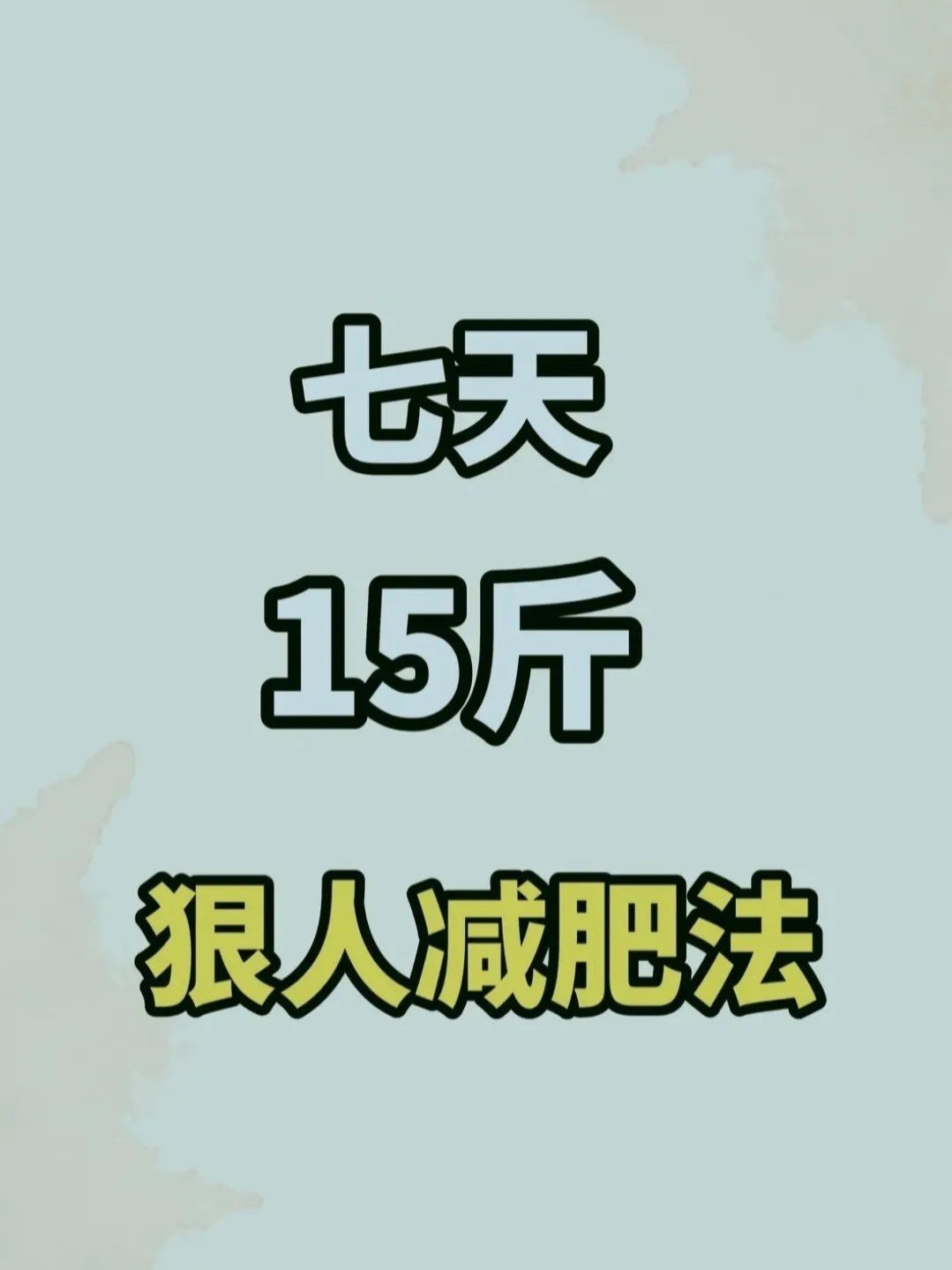 三天暴瘦10斤有危害吗(三天暴瘦10斤有危害吗女性)