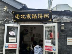 -老北京馅饼粥(西单店)
